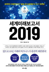 세계 미래 보고서 2019